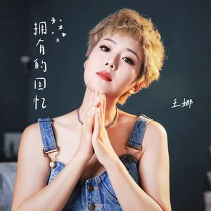 拥有的回忆(伴奏)