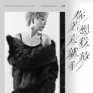 你若想走我就放手(伴奏)