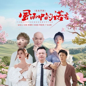 金钰儿/阿国哥/王娜/广东吴勇/蒋蕙林/石俊哲 - 风雨中的诺言（生生不息）