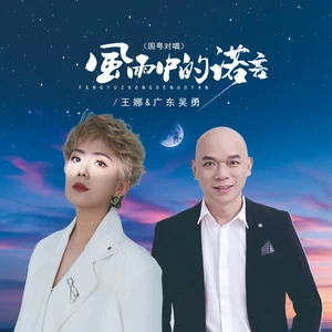 王娜/广东吴勇 - 风雨中的诺言（国粤对唱）