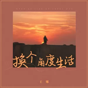 王娜 - 换个角度生活(DJBanan版伴奏)