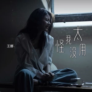 王娜 - 怪我太没用（live合唱版）