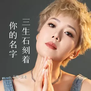 王娜 - 三生石刻着你的名字(伴奏)
