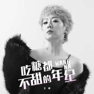 吃糖都不甜的年纪(深情版伴奏)