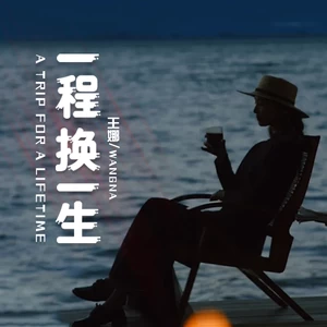 一程换一生(伴奏)