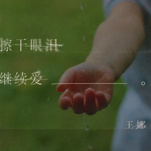 王娜 - 擦干眼泪继续爱(伴奏)