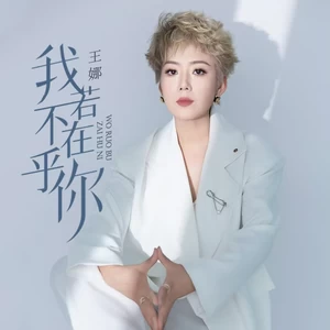 王娜 - 我若不在乎你(王娜版伴奏)