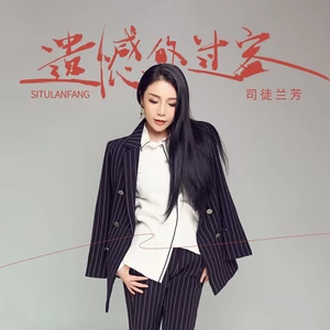 司徒兰芳 - 遗憾的过客