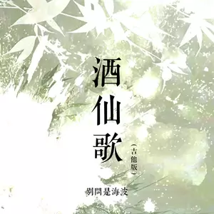 别问是海波 - 酒仙歌(吉他版)