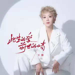 王娜 - 此生的爱前世的情(伴奏)