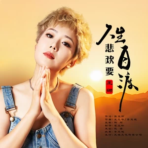 人生悲欢要自渡(伴奏)