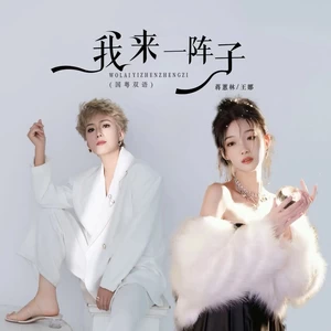 蒋蕙林/王娜 - 我来一阵子（国粤双语）
