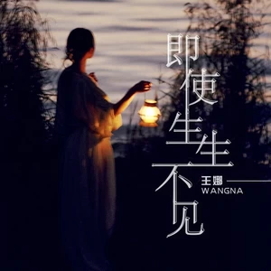 即使生生不见(DJ默涵版)