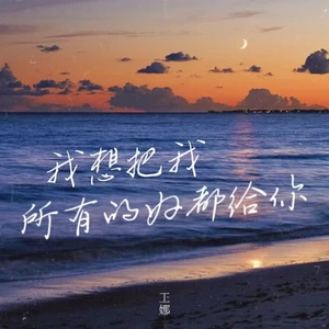 我想把我所有的好都给你