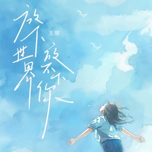 放下世界放不下你(DJ九零版伴奏)