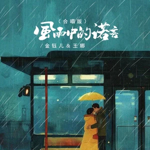 金钰儿/王娜 - 风雨中的诺言(合唱版)(伴奏)