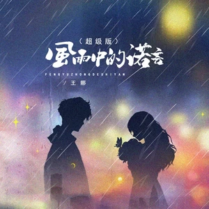 王娜 - 风雨中的诺言(超级版)(伴奏)