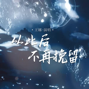 从此后不再挽留(DJ默涵版伴奏)