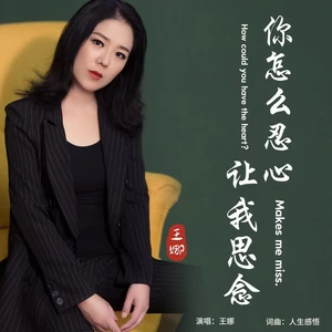 王娜 - 你怎么忍心让我思念(伴奏)