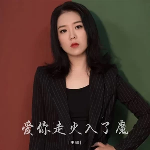 爱你走火入了魔(伴奏)