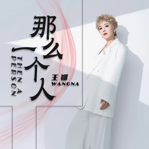 那么一个人(伴奏)