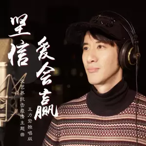 王力宏 - 坚信爱会赢
