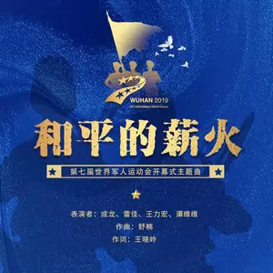 成龙/雷佳/王力宏/谭维维 - 和平的薪火(伴奏)