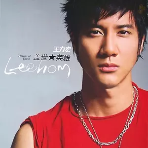 王力宏/欧阳靖/李岩 - 盖世英雄