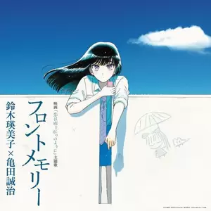 鈴木瑛美子/亀田誠治 - フロントメモリー