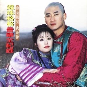周杰/林心如 - 你是风儿我是沙
