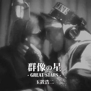 玉置浩二 - 初恋