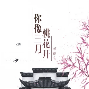 任妙音 - 你像三月桃花开
