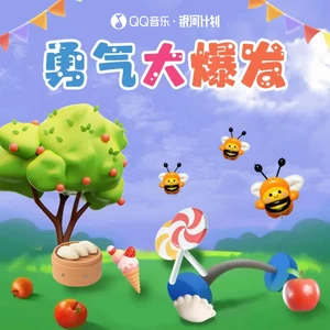 土豆王国小乐队 - 勇气大爆发 (心里种下一颗种子)