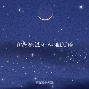 聒噪的王海颖/孙圳翰 - 月亮翻过小山坡(DJ版)
