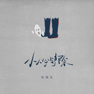 红孩儿 - 小人必铲除