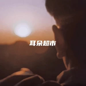 耳朵超市 - 欠揍歌（你打我撒）