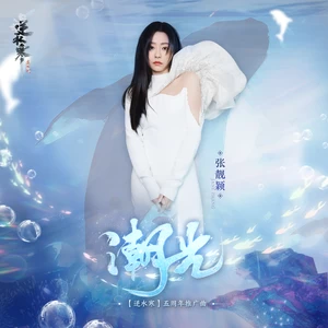 张靓颖 - 潮光(伴奏)