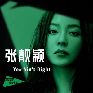 张靓颖 - You Ain’t Right