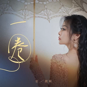 张靓颖 - 一圈
