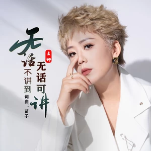 王娜 - 无话不讲到无话可讲（DJ阿能女版）