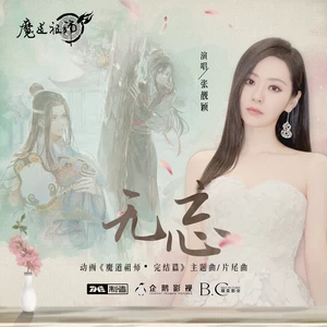 张靓颖 - 无忘(伴奏)