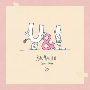 张靓颖 - U&I(伴奏)