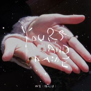 Yours and Mine（双笙（陈元汐）音乐启程十周年纪念短片片尾曲）