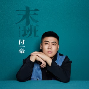 末班