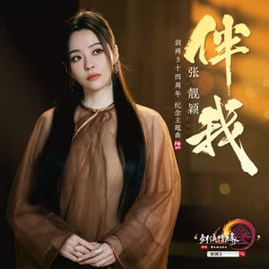张靓颖/剑网3 - 伴我(伴奏)