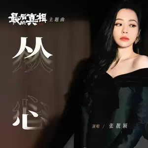 张靓颖 - 从心