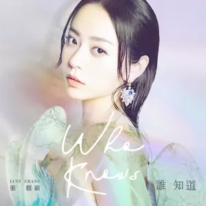 张靓颖 - 谁知道(伴奏)