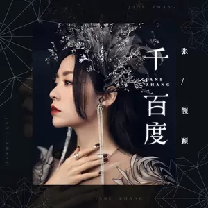 张靓颖 - 千百度(伴奏)