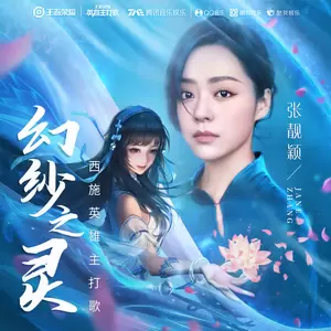 张靓颖/王者荣耀 - 幻纱之灵(伴奏)