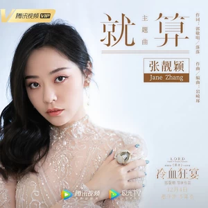张靓颖 - 就算(伴奏)
